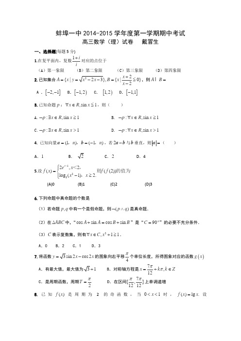 安徽省蚌埠市第一中学2015届高三上学期期中考试数学(理)试卷word版无答案