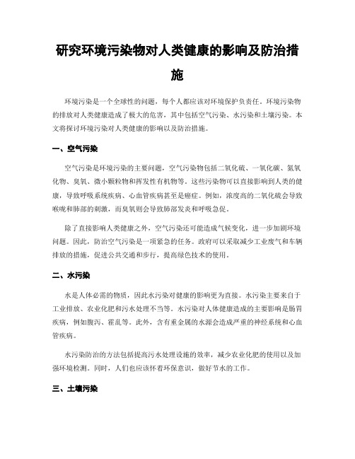 研究环境污染物对人类健康的影响及防治措施