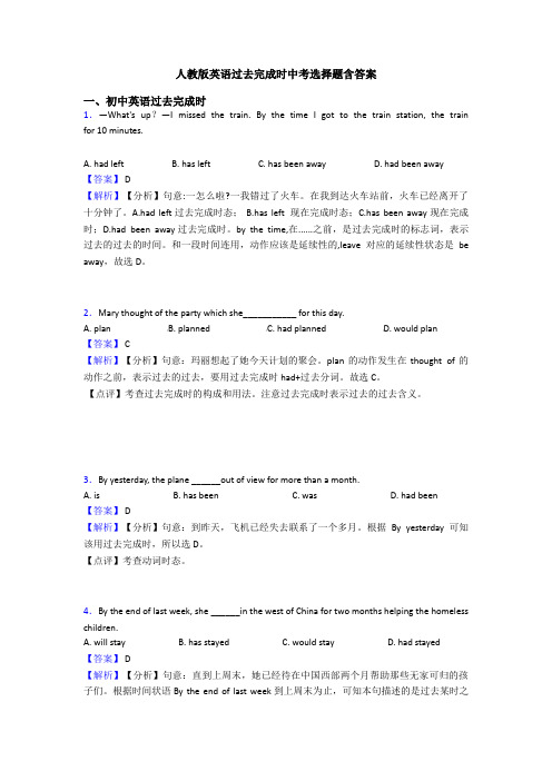 人教版英语过去完成时中考选择题含答案