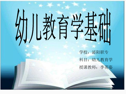 幼儿教育学基础绪论、第一章-LYZ2说课材料