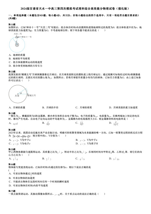 2024届甘肃省天水一中高三第四次模拟考试理科综合高效提分物理试卷(强化版)