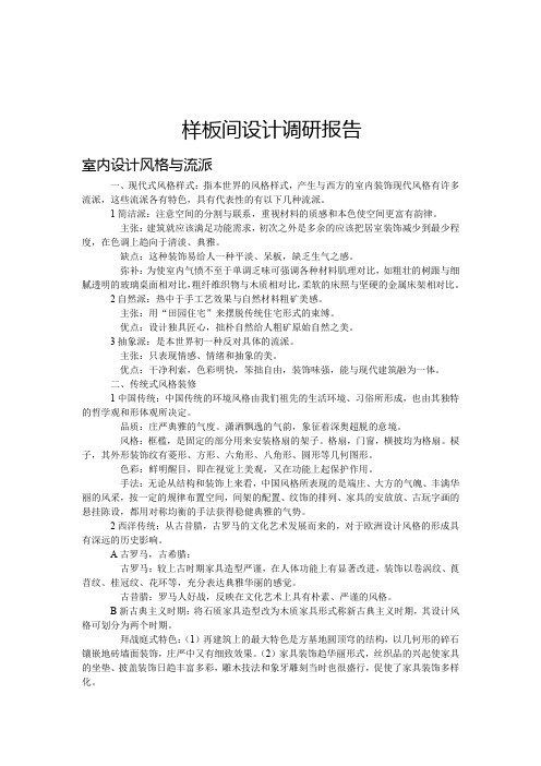 样板间设计调研报告