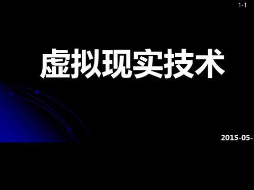 虚拟现实技术的发展史(PPT 27张)