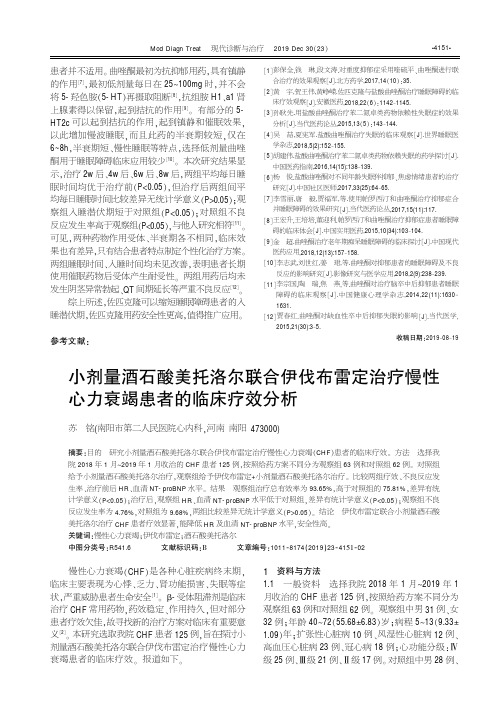 小剂量酒石酸美托洛尔联合伊伐布雷定治疗慢性心力衰竭患者的临床