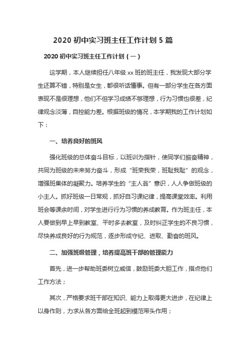 2020初中实习班主任工作计划5篇