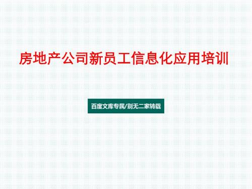 房地产公司新员工信息化应用培训PPT模板