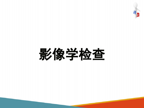 影像学检查—X线检查(健康评估课件)