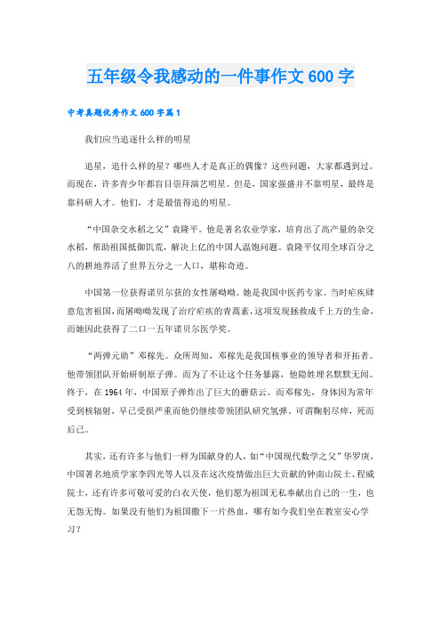 五年级令我感动的一件事作文600字