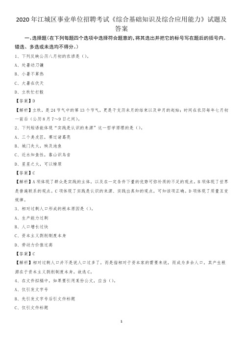 2020年江城区事业单位招聘考试《综合基础知识及综合应用能力》试题及答案