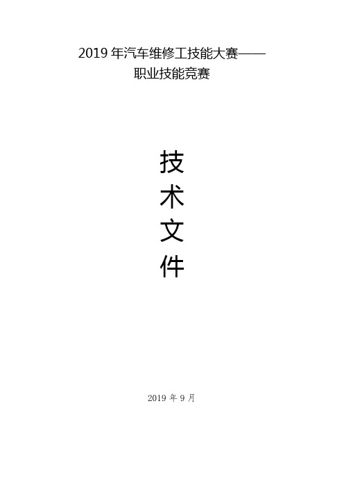 汽车维修工技能职业比武大赛方案