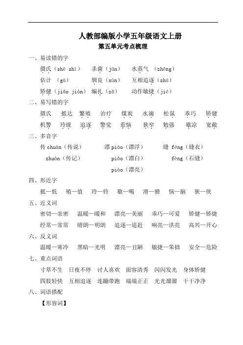 人教部编版小学五年级语文上册第五单元考点梳理和基础知识复习检测(含答案)