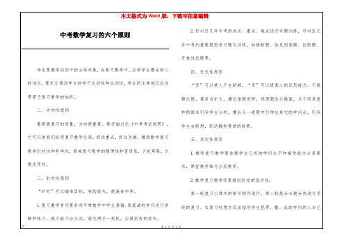 中考数学复习的六个原则