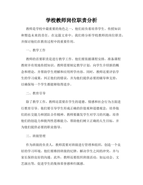 学校教师岗位职责分析