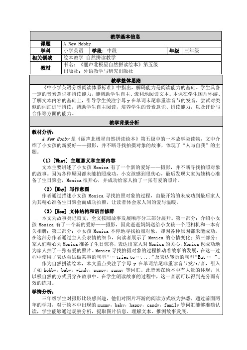 丽声北极星自然拼读绘本五级 A New Hobby 教学设计.do