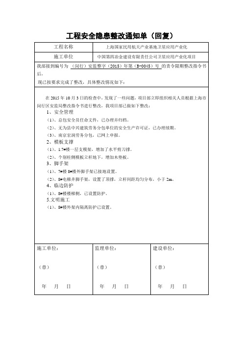工程安全隐患整改通知单回复