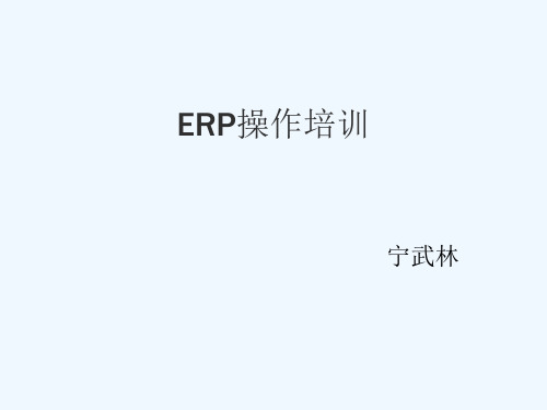 ERP操作培训教材