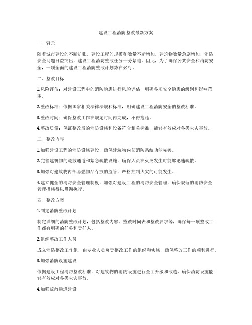 建设工程消防整改最新方案