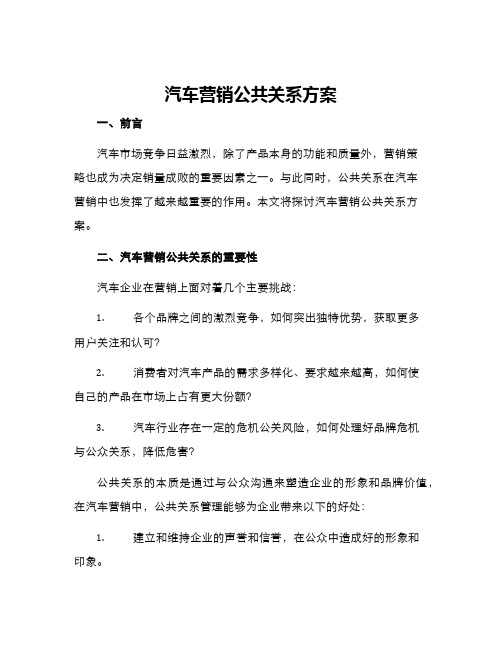 汽车营销公共关系方案