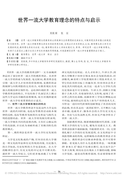 世界一流大学教育理念的特点与启示_别敦荣