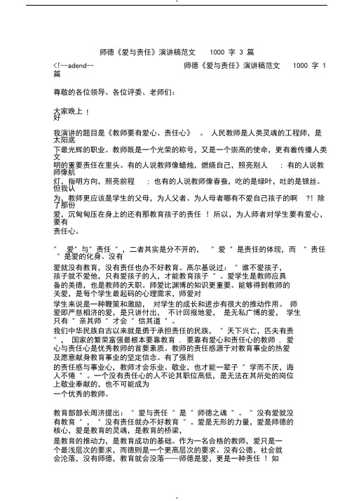 师德《爱与责任》演讲稿范文1000字3篇