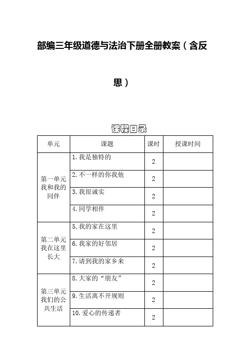 三年级道德与法治下册全册教案