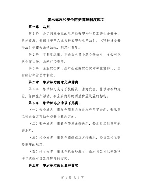 警示标志和安全防护管理制度范文