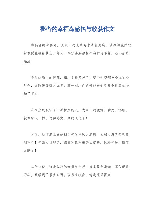 秘密的幸福岛感悟与收获作文