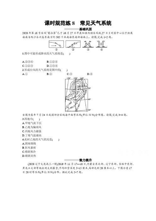 2022高考地理人教版复习课时规范练8-常见天气系统-含解析