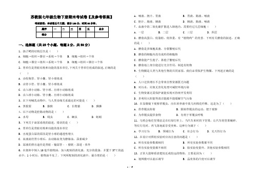 苏教版七年级生物下册期末考试卷【及参考答案】