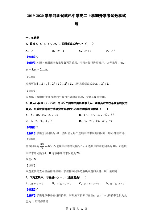 2019-2020学年河北省武邑中学高二上学期开学考试数学试题(解析版)