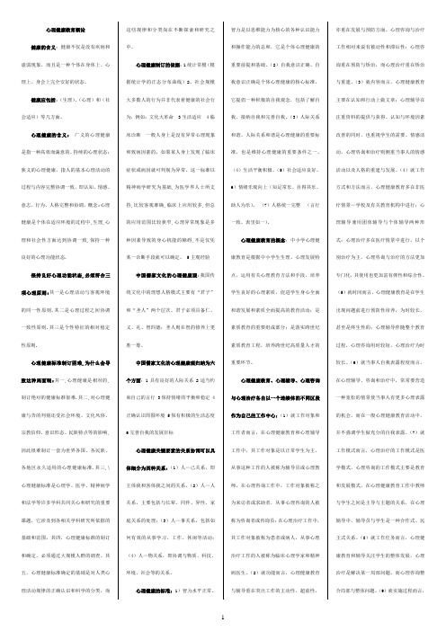 心理健康教育概论知识点