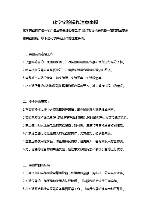 化学实验操作注意事项