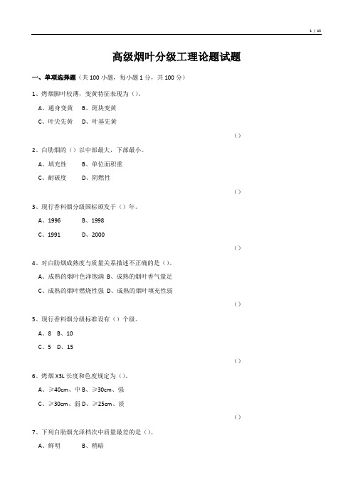 高级烟叶分级工理论题试题