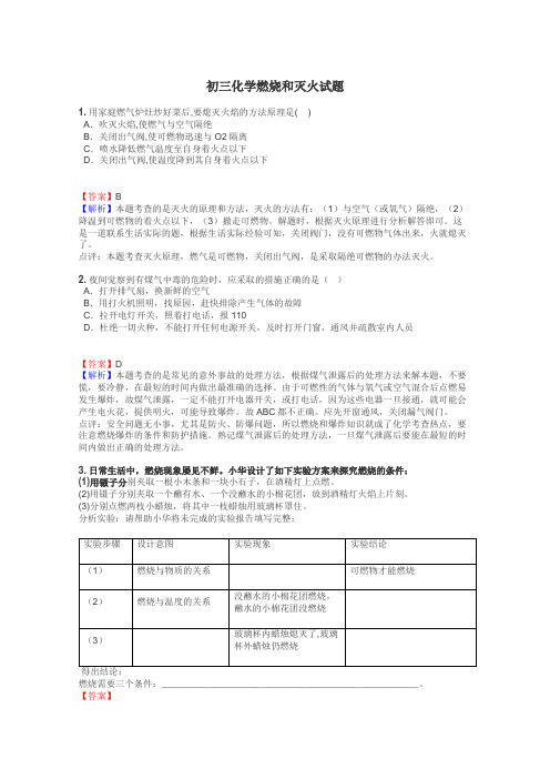 初三化学燃烧和灭火试题
