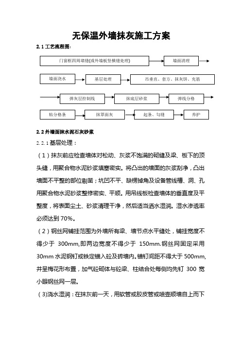 无保温外墙抹灰施工方案