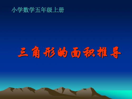 人教版小学数学五年级上《三角形面积推导》PPT课件