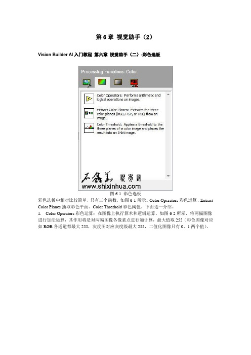 (完整word版)NIVisionBuilderAI入门教程第六章视觉助手(2)