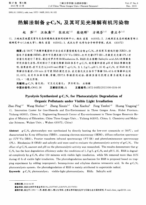 热解法制备g-C3N4及其可见光降解有机污染物