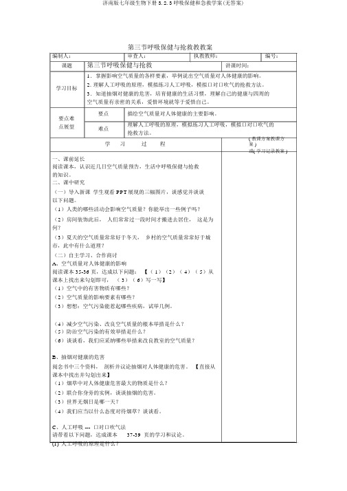 济南版七年级生物下册3.2.3呼吸保健和急救学案(无答案)