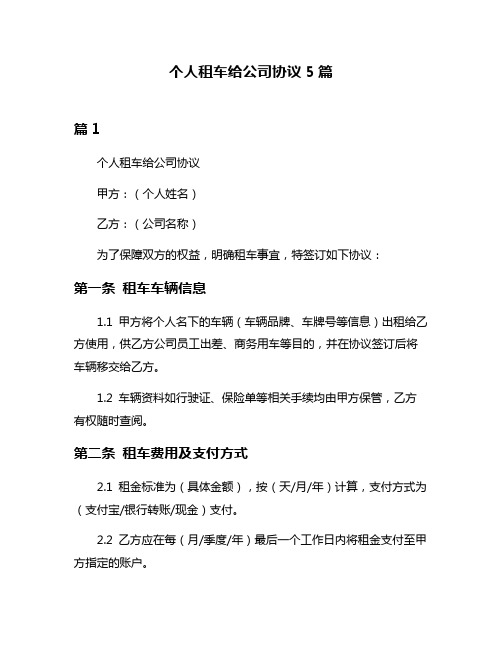 个人租车给公司协议5篇