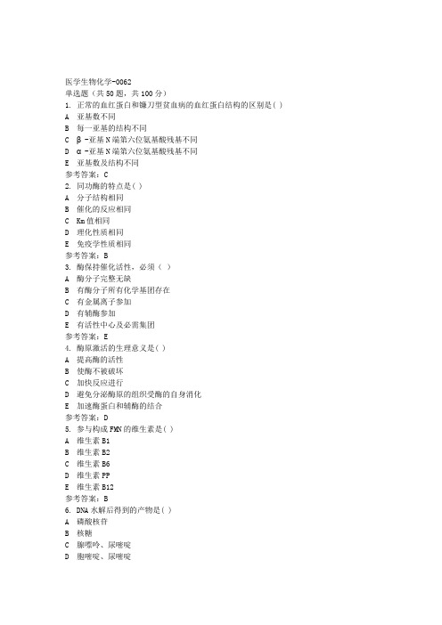 国开《医学生物化学-0062》期末机考【答案】