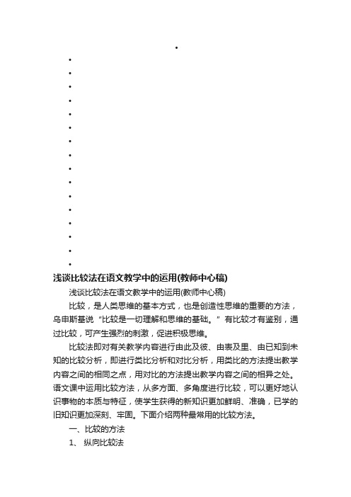 浅谈比较法在语文教学中的运用（教师中心稿）