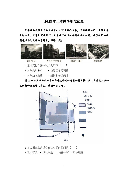 2023年天津市高考地理真题天津市学业等级性考试