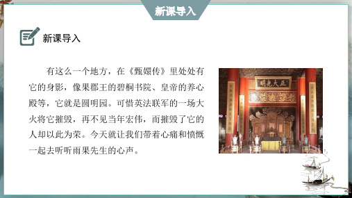 九年级上册 第二单元 8 就英法联军远征中国致巴特勒上尉的信 课件(共22张ppt)