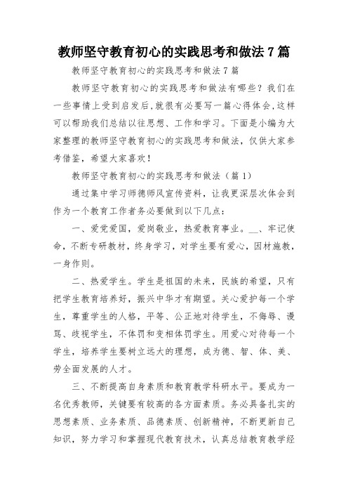 教师坚守教育初心的实践思考和做法7篇