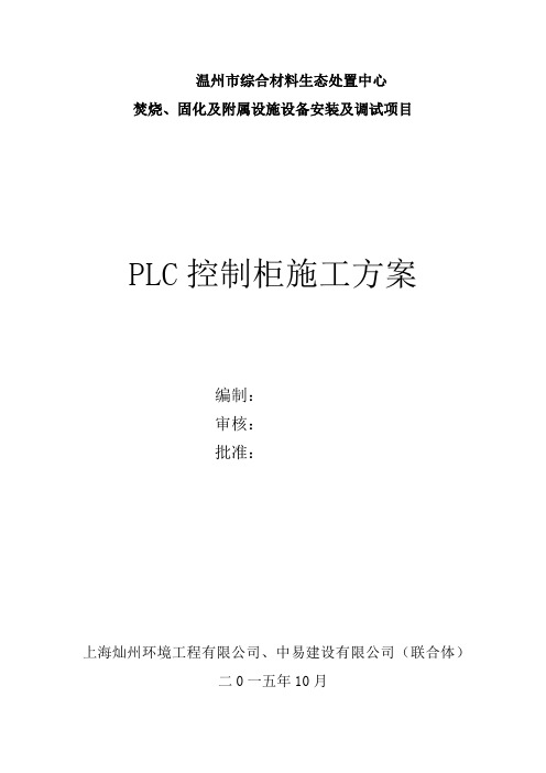 PLC控制柜施工方案