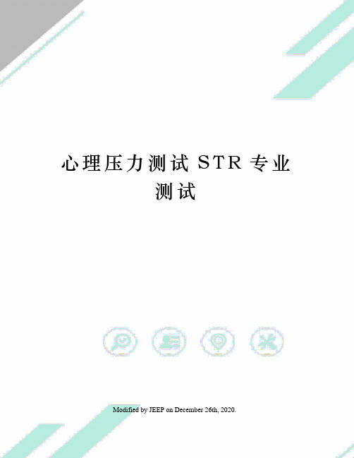 心理压力测试STR专业测试