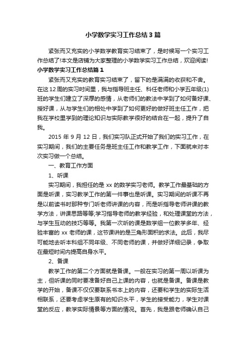 小学数学实习工作总结3篇