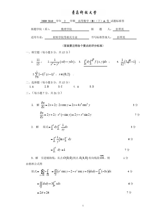 09-10高数B(下)A卷 答案