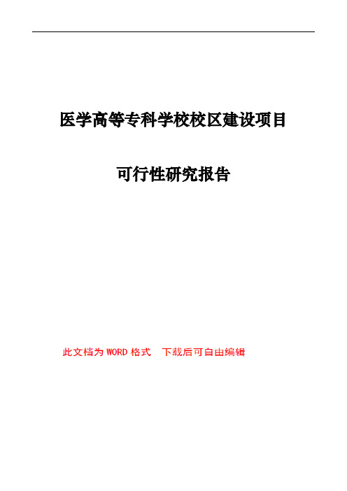 医学高等专科学校校区建设项目可行性研究报告